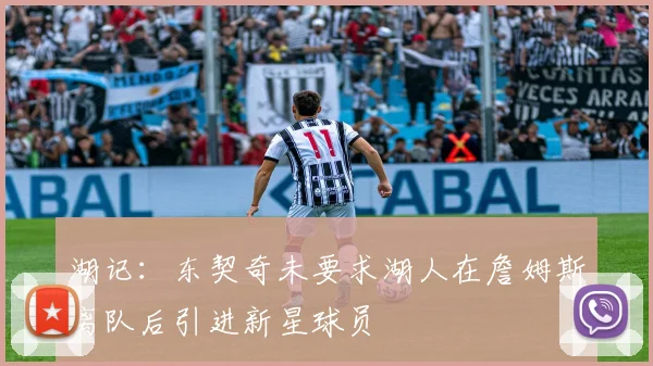 湖记：东契奇未要求湖人在詹姆斯离队后引进新星球员