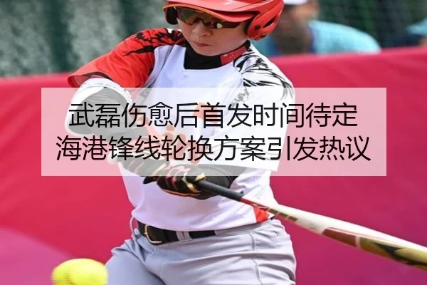 武磊伤愈后首发时间待定 海港锋线轮换方案引发热议