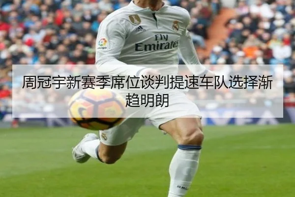 周冠宇新赛季席位谈判提速车队选择渐趋明朗