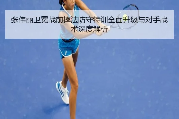 张伟丽卫冕战前摔法防守特训全面升级与对手战术深度解析